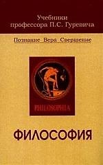 Философия: Учебник