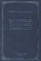 Клиническая диагностика в неврологии : руководство для врачей / 2-е изд.