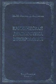 Клиническая диагностика в неврологии : руководство для врачей / 2-е изд.