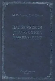 Клиническая диагностика в неврологии : руководство для врачей / 2-е изд.