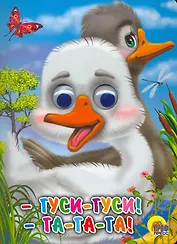 ГЛАЗКИ. ГУСИ-ГУСИ!-ГА-ГА-ГА! (ГУСИ)