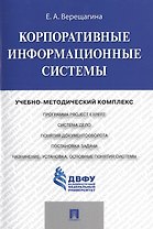 Корпоративные информационные системы.Учебно-методический комплекс.