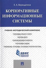 Корпоративные информационные системы.Учебно-методический комплекс.