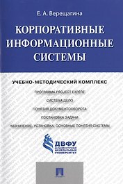 Корпоративные информационные системы.Учебно-методический комплекс.