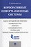 Корпоративные информационные системы.Учебно-методический комплекс. - 0