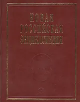 Новая Российская Энциклопедия. Том 17. Часть 1. Ультразвук - Франко-прусская
