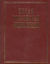 Новая Российская Энциклопедия. Том 17. Часть 1. Ультразвук - Франко-прусская