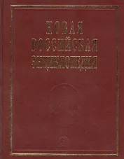 Новая Российская Энциклопедия. Том 17. Часть 1. Ультразвук - Франко-прусская