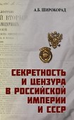 Секретность и цензура в Российской империи и СССР - 0