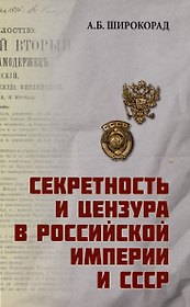 Секретность и цензура в Российской империи и СССР
