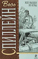 Коп вышел из игры