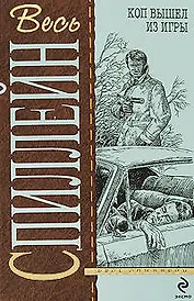 Коп вышел из игры