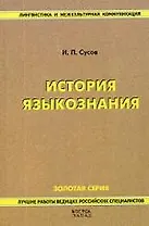 История языкознания
