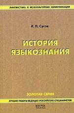 История языкознания