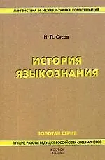 История языкознания