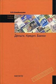 Деньги. Кредит. Банки: Учебное пособие