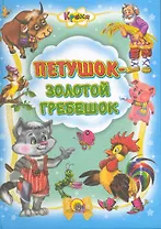 Петушок - золотой гребешок / (Кроха) (Читаем детям. Читаем малышам). (Проф - Пресс)