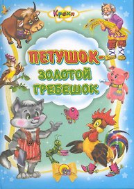 Петушок - золотой гребешок / (Кроха) (Читаем детям. Читаем малышам). (Проф - Пресс)