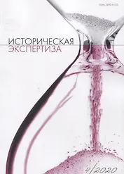 Историческая экспертиза 4/2020 (м) Стыкалин