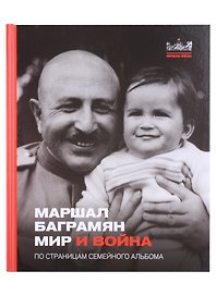 Маршал Баграмян. Мир и война. По страницам семейного альбома