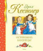 Осторожно, близнецы! - 0
