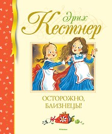 Осторожно, близнецы!