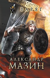 Варяг