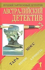 Австралийский детектив: Фетиш. Алчность