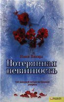 Потерянная невинность