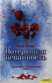 Потерянная невинность