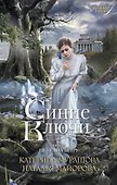 Синие Ключи. Книга первая. Пепел на ветру - 0