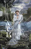 Синие Ключи. Книга первая. Пепел на ветру