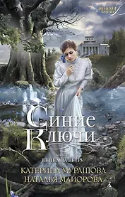 Синие Ключи. Книга первая. Пепел на ветру