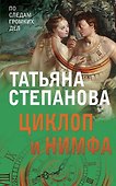Циклоп и нимфа - 0