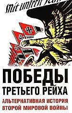 Победы Третьего рейха.Альтернативная история Второй мировой войны
