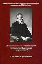 Классик московской психиатрии Владимир Петрович Сербский К 150-летию со дня рождении (мягк) (Губанова)