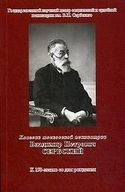 Классик московской психиатрии Владимир Петрович Сербский К 150-летию со дня рождении (мягк) (Губанова)