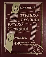 Большой турецко-русский и русско-турецкий словарь. 450 000 слов и словосочетаний