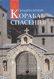 Корабль спасения: 40 вопросов к православному психотерапевту. Пер. с серб.