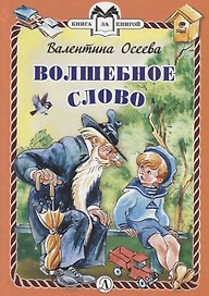 Волшебное слово