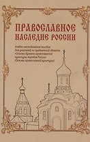 Православное наследие России: Учебно-методическое пособие для учителей по предметной области «Основы духовно-нравственной культуры народов России» (Основы православной культуры)