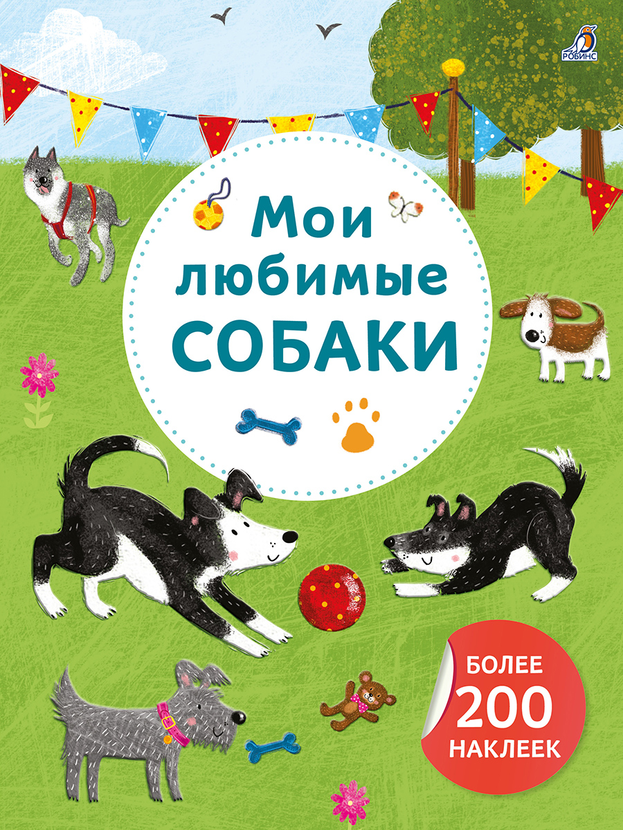 Мои любимые собаки. Более 200 наклеек