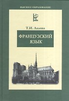 Французский язык: Учебное пособие