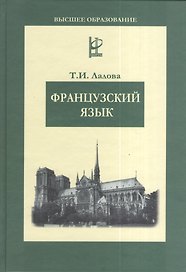 Французский язык: Учебное пособие