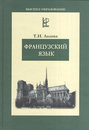 Французский язык: Учебное пособие