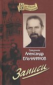 Записи (ДухСоб) Ельчанинов - 0