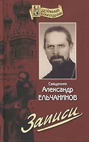 Записи (ДухСоб) Ельчанинов