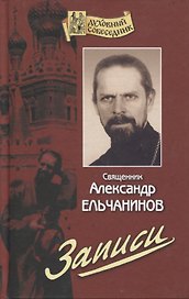 Записи (ДухСоб) Ельчанинов