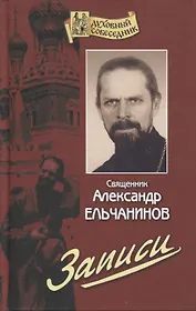 Записи (ДухСоб) Ельчанинов