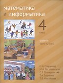 Математика и информатика. 4 класс. Учебник в шести частях. Часть 4, 5 и 6 - 0